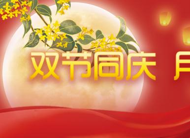 喜迎中秋，歡度國(guó)慶，金迪祝大家節(jié)日快樂(lè)！